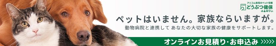 動物健保ふぁみりぃ