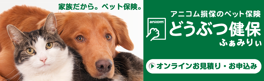 動物健保ふぁみりぃ