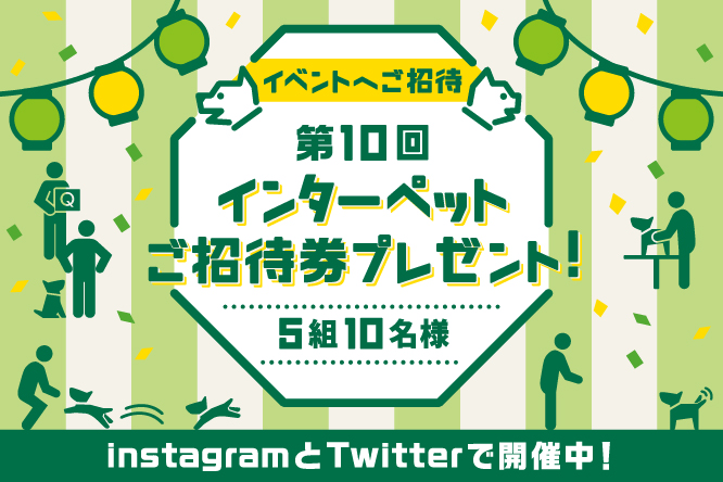 ペア招待券プレゼントキャンペーン】4月2日(金)～4日は国内最大級ペットイベントのインターペットに遊びにいこう！｜anicom you（アニコムユー）