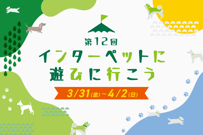 わが子と一緒に！国内最大級のペットイベント「インターペット」に遊び